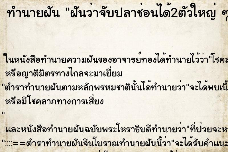 ทำนายฝันทำนายฝันฝันว่าจับปลาช่อนได้2ตัวใหญ่ๆ